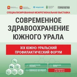 Выставка Современное здравоохранение Южного Урала, 2026