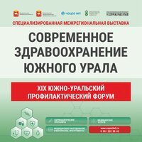 Выставка Современное здравоохранение Южного Урала, 2026
