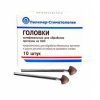 Головки шлифовальные стоматологические, на прямой наконечник для обработки кобальто-хромового сплава ГСВ-7, 10 шт