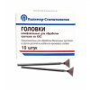 Головки шлифовальные стоматологические, на прямой наконечник для обработки кобальто-хромового сплава ГУ-10, 10 шт