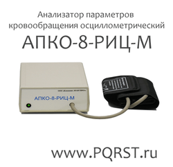 Анализатор параметров кровообращения осциллометрический АПКО-8-РИЦ-М