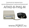 Анализатор параметров кровообращения осциллометрический АПКО-8-РИЦ-М