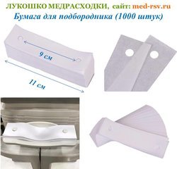 Бумага для подбородника (уп.1000 штук)