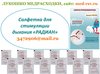 Салфетка для стимуляции дыхания «РАДИАН»