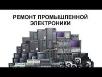 Промышленная электроника, ЧПУ, платы. Поставки, ремонты