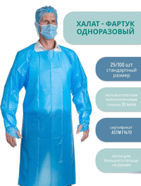 Халат-фартук одноразовый