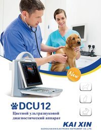 УЗИ-аппарат ветеринарный DCU12 (KAIXIN) универсальный 