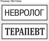 Изготовление штмпа врача специалиста, штампа медосмотра, анализов на автоматической оснастке