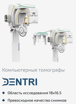 Компьютерный томограф dentri без цефалостата новый 