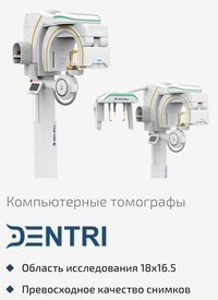 Дентальный томограф КТ Зубов DENTRI новый Корея 