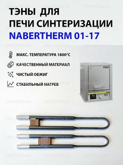 Тэн, нагреватель для печи NABERTHERM 01-17