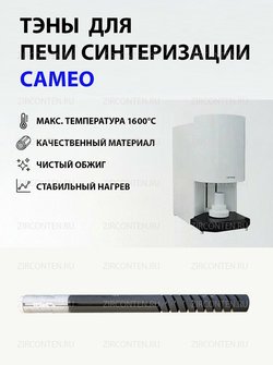 Тэн, нагреватель для печи синтеризации CAMEO