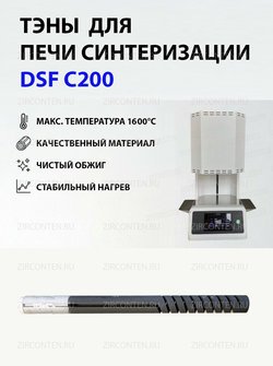 Тэн, нагреватель для печи синтеризации DSF C200