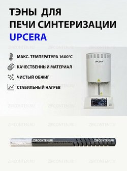 Тэн, нагреватель для печи синтеризации UPCERA