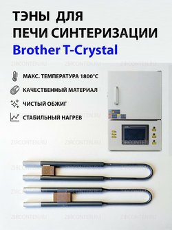 Тэн, нагреватель для печи синтеризации Brother T-Crystal