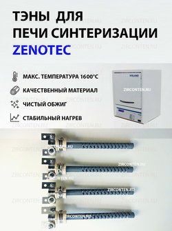 Тэн, нагреватель для печи синтеризации Zenotec