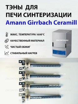 Тэн, нагреватель для печи синтеризации Amann Girrbach Ceramill