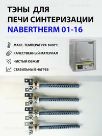Тэн, нагреватель для печи NABERTHERM 01-16
