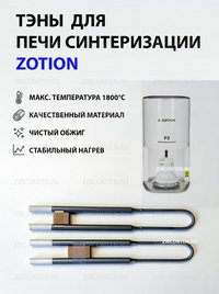 Тэн, нагреватель для печи синтеризации ZOTION