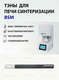 Тэн, нагреватель для печи синтеризации BSM
