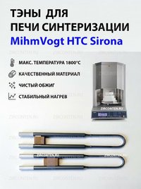 Тэн, нагреватель для печи синтеризации MihmVogt HTC Sirona