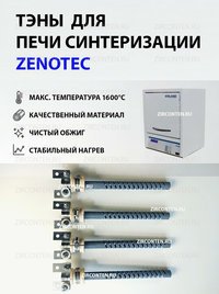 Тэн, нагреватель для печи синтеризации Zenotec