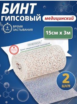 Гипсовый бинт стерильный медицинский 15см х 3м, 2 штуки