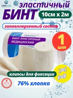 Эластичный бинт медицинский с застёжками 2 м x 10 см - 1 шт.