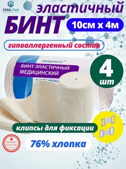 Эластичный бинт медицинский с застёжками 4 м x 10 см - 4 шт.