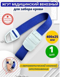 Жгут медицинский венозный для забора крови с кнопкой 1 штука