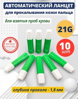 Автоматический ланцет (скарификатор) 21G 1,8 мм 10 штук