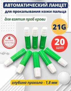 Автоматический ланцет (скарификатор) 21G 1,8 мм 20 штук