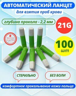 Автоматический ланцет (скарификатор) 21G, 2,2 мм - 100 штук