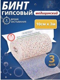 Гипсовый бинт стерильный медицинский 10см х 3м, 3 штуки