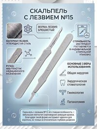 Скальпель хирургический одноразовый, стерильный № 15 - 10 шт