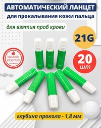 Автоматический ланцет (скарификатор) 21G 1,8 мм 20 штук