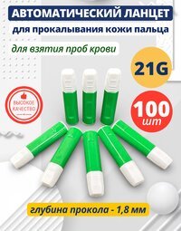 Автоматический ланцет (скарификатор) 21G 1,8 мм 100 штук