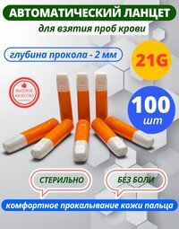 Ланцет скарификатор автоматический 21G, прокол 2 мм-100 штук