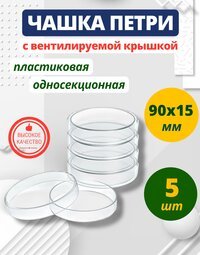 Чашки Петри пластиковые 90х15 мм, упаковка 5 шт.