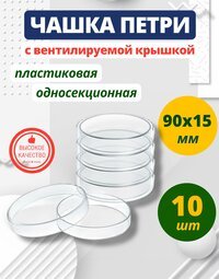 Чашки Петри пластиковые 90х15 мм, упаковка 10 шт.