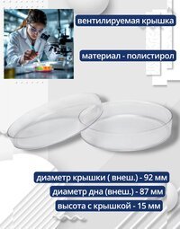 Чашки Петри пластиковые 90х15 мм, упаковка 10 шт.