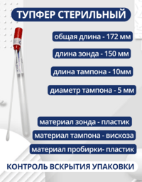 Тупфер стерильный в пробирке для взятия мазков 10 штук